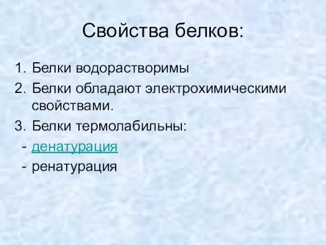 Свойства белков: Белки водорастворимы Белки обладают электрохимическими свойствами. Белки термолабильны: денатурация ренатурация