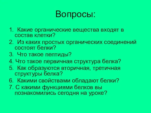 Вопросы: 1. Какие органические вещества входят в состав клетки? 2. Из каких