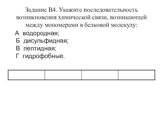 Задание В4. Укажите последовательность возникновения химической связи, возникающей между мономерами в белковой