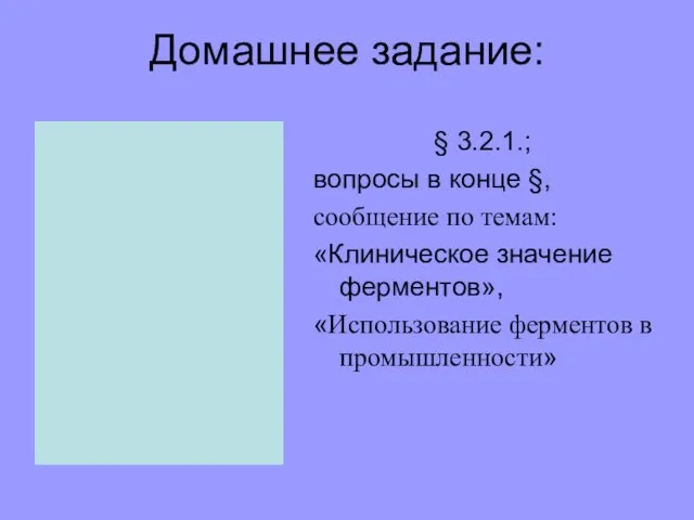 Домашнее задание: § 3.2.1.; вопросы в конце §, сообщение по темам: «Клиническое