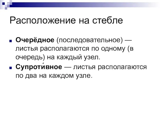 Расположение на стебле Очерёдное (последовательное) — листья располагаются по одному (в очередь)