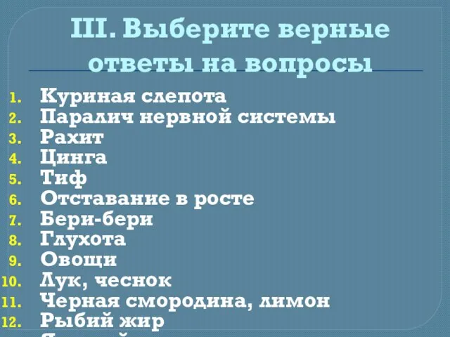 III. Выберите верные ответы на вопросы Куриная слепота Паралич нервной системы Рахит