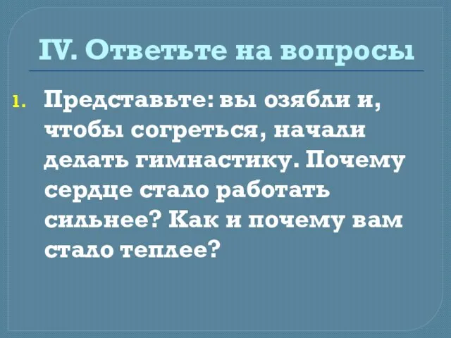 IV. Ответьте на вопросы Представьте: вы озябли и, чтобы согреться, начали делать