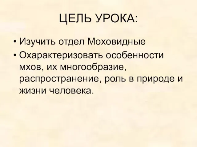 ЦЕЛЬ УРОКА: Изучить отдел Моховидные Охарактеризовать особенности мхов, их многообразие, распространение, роль