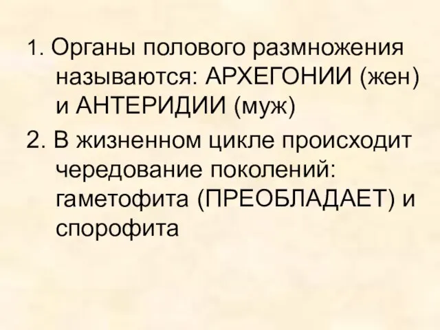 1. Органы полового размножения называются: АРХЕГОНИИ (жен) и АНТЕРИДИИ (муж) 2. В