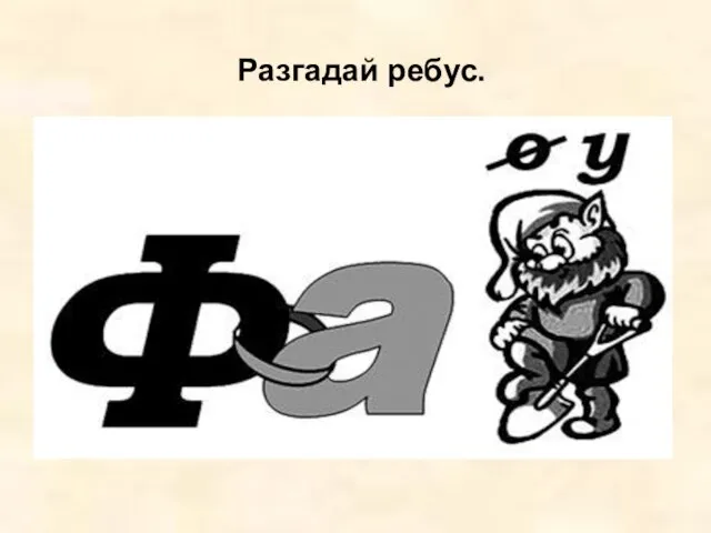 Разгадай ребус.