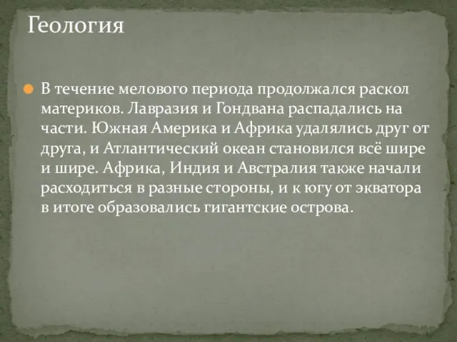 В течение мелового периода продолжался раскол материков. Лавразия и Гондвана распадались на