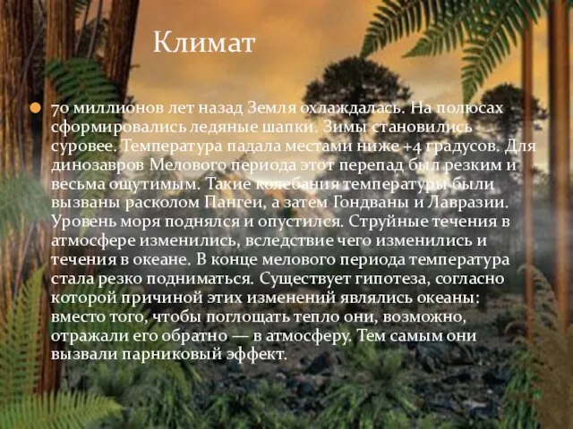 70 миллионов лет назад Земля охлаждалась. На полюсах сформировались ледяные шапки. Зимы