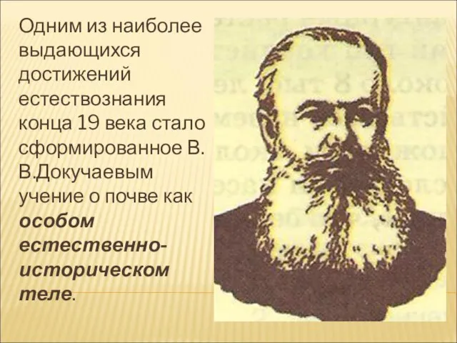 Одним из наиболее выдающихся достижений естествознания конца 19 века стало сформированное В.В.Докучаевым