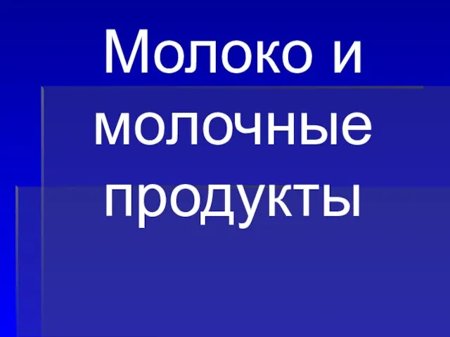 Молоко и молочные продукты