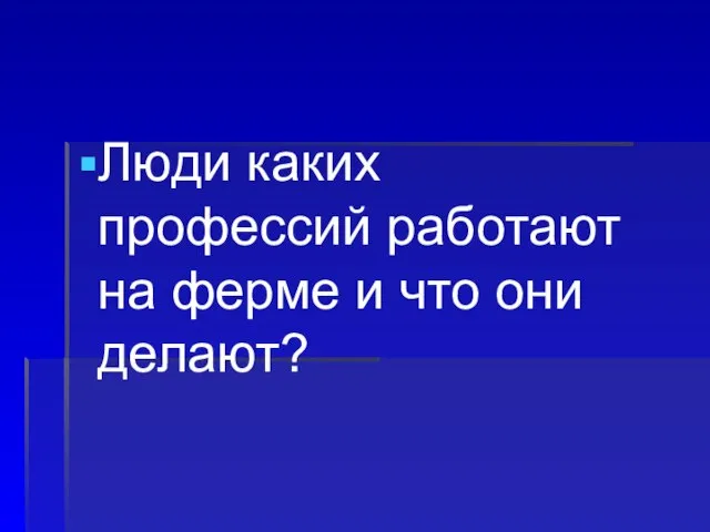 Люди каких профессий работают на ферме и что они делают?