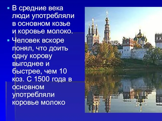 В средние века люди употребляли в основном козье и коровье молоко. Человек