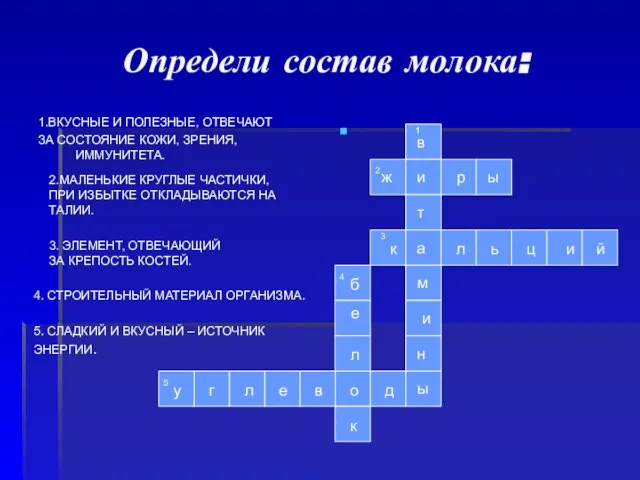 Определи состав молока: 1.ВКУСНЫЕ И ПОЛЕЗНЫЕ, ОТВЕЧАЮТ ЗА СОСТОЯНИЕ КОЖИ, ЗРЕНИЯ, ИММУНИТЕТА.