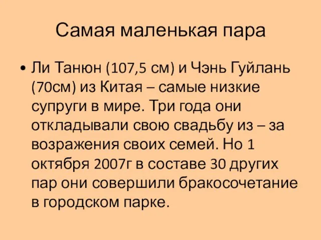 Самая маленькая пара Ли Танюн (107,5 см) и Чэнь Гуйлань (70см) из