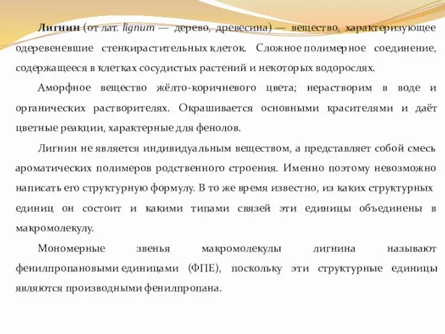 Лигнин (от лат. lignum — дерево, древесина) — вещество, характеризующее одеревеневшие стенкирастительных