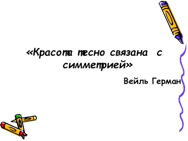 «Красота тесно связана с симметрией» Вейль Герман