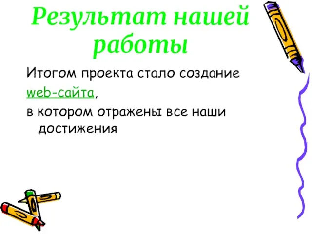 Результат нашей работы Итогом проекта стало создание web-сайта, в котором отражены все наши достижения