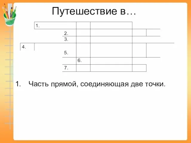 Путешествие в… Часть прямой, соединяющая две точки. 1. 2. 3. 4. 5. 6. 7.