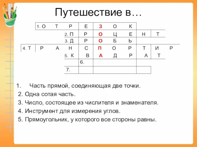 Путешествие в… Часть прямой, соединяющая две точки. 2. Одна сотая часть. 3.