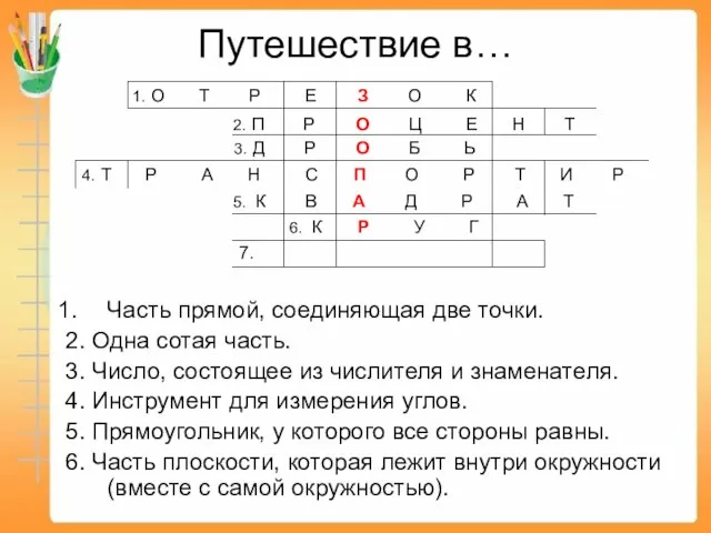 Путешествие в… Часть прямой, соединяющая две точки. 2. Одна сотая часть. 3.