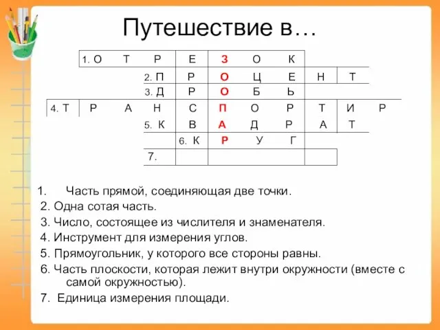 Путешествие в… Часть прямой, соединяющая две точки. 2. Одна сотая часть. 3.