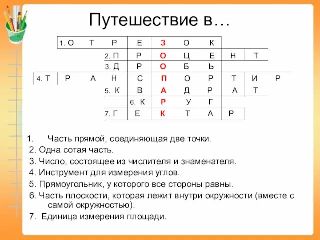 Путешествие в… Часть прямой, соединяющая две точки. 2. Одна сотая часть. 3.