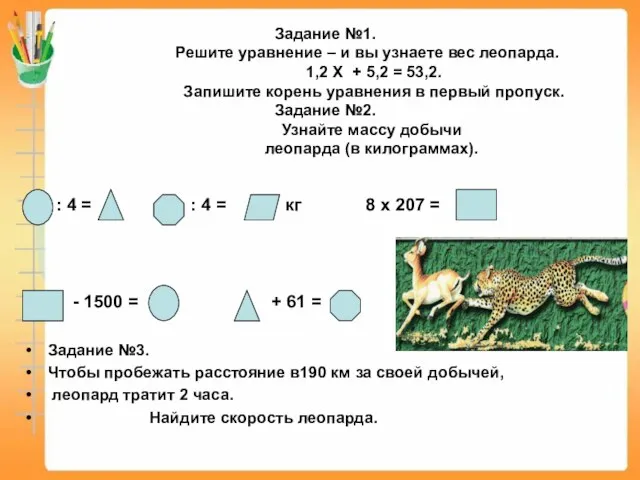 Задание №1. Решите уравнение – и вы узнаете вес леопарда. 1,2 Х