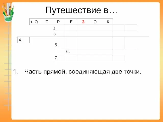 Путешествие в… Часть прямой, соединяющая две точки. 1. О Т Р Е