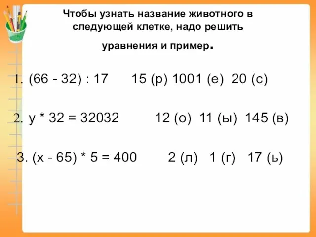 Чтобы узнать название животного в следующей клетке, надо решить уравнения и пример.