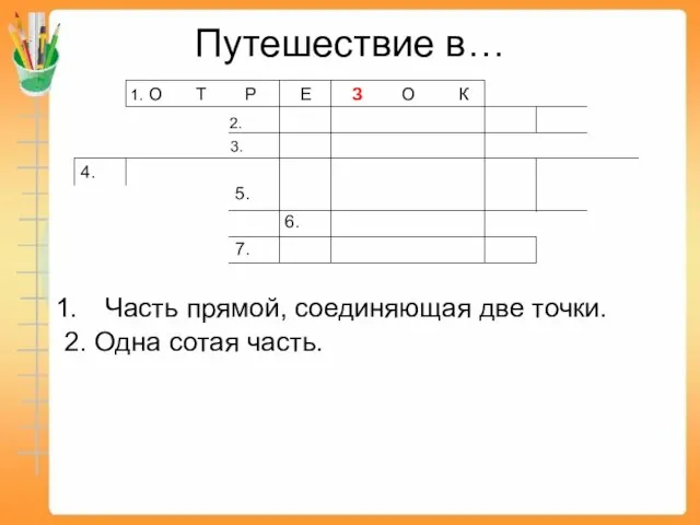 Путешествие в… Часть прямой, соединяющая две точки. 2. Одна сотая часть. 1.