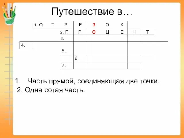 Путешествие в… Часть прямой, соединяющая две точки. 2. Одна сотая часть. 1.