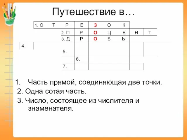 Путешествие в… Часть прямой, соединяющая две точки. 2. Одна сотая часть. 3.