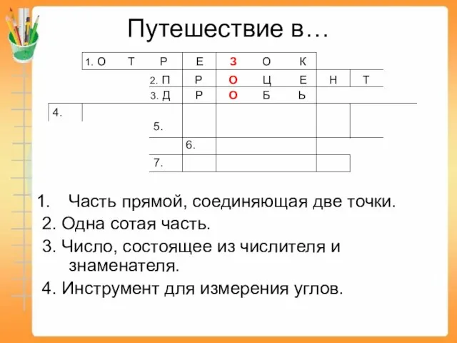 Путешествие в… Часть прямой, соединяющая две точки. 2. Одна сотая часть. 3.