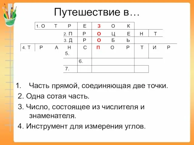 Путешествие в… Часть прямой, соединяющая две точки. 2. Одна сотая часть. 3.