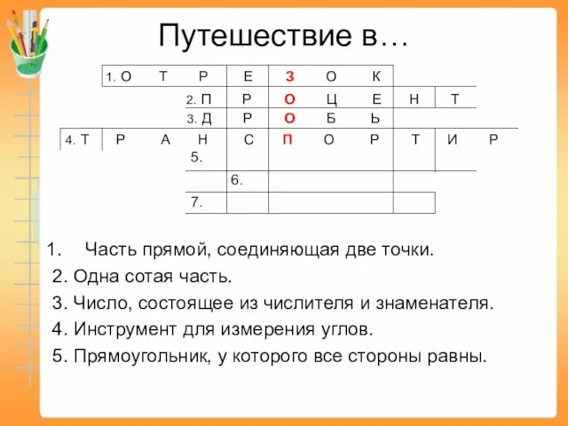 Путешествие в… Часть прямой, соединяющая две точки. 2. Одна сотая часть. 3.