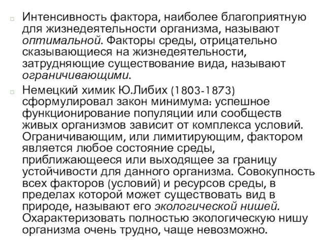 Интенсивность фактора, наиболее благоприятную для жизнедеятельности организма, называют оптимальной. Факторы среды, отрицательно