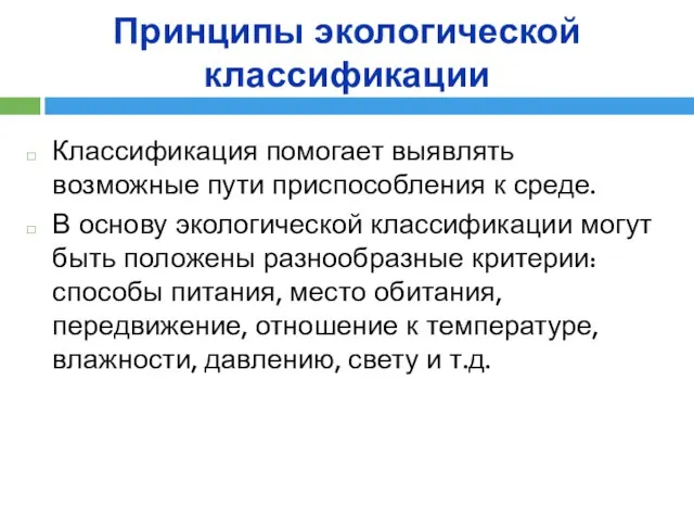 Принципы экологической классификации Классификация помогает выявлять возможные пути приспособления к среде. В