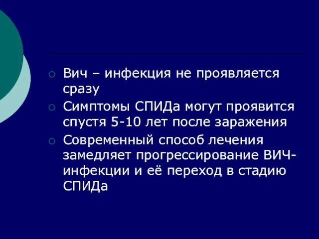 Вич – инфекция не проявляется сразу Симптомы СПИДа могут проявится спустя 5-10