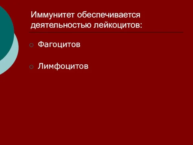 Иммунитет обеспечивается деятельностью лейкоцитов: Фагоцитов Лимфоцитов