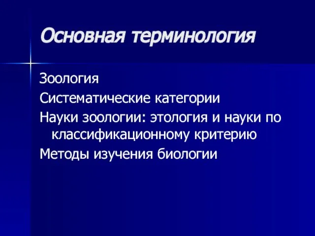 Основная терминология Зоология Систематические категории Науки зоологии: этология и науки по классификационному критерию Методы изучения биологии