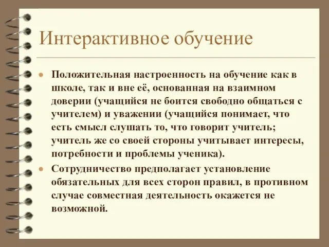 Интерактивное обучение Положительная настроенность на обучение как в школе, так и вне