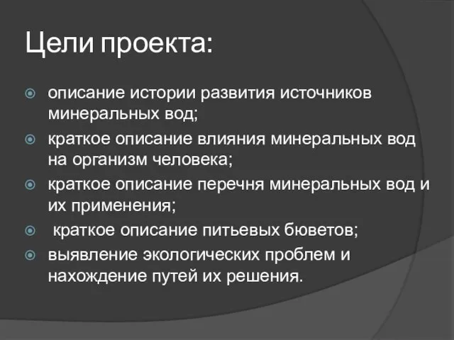 Цели проекта: описание истории развития источников минеральных вод; краткое описание влияния минеральных