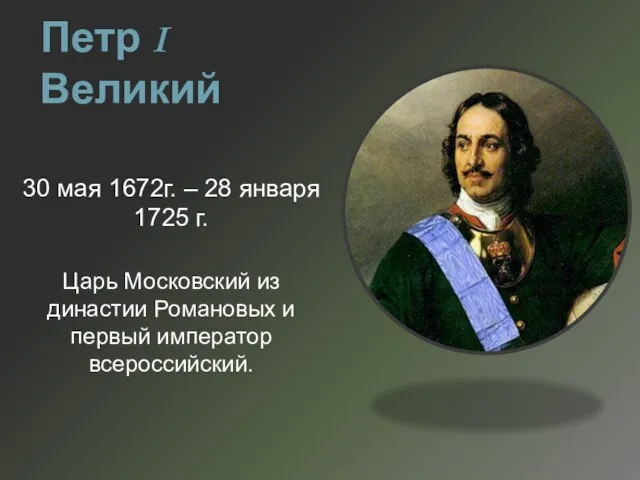 Петр I Великий 30 мая 1672г. – 28 января 1725 г. Царь