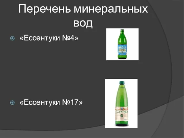 Перечень минеральных вод «Ессентуки №4» «Ессентуки №17»