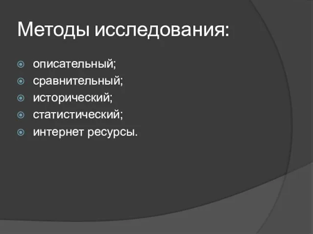 Методы исследования: описательный; сравнительный; исторический; статистический; интернет ресурсы.