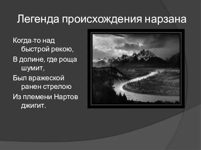 Легенда происхождения нарзана Когда-то над быстрой рекою, В долине, где роща шумит,