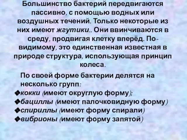 Большинство бактерий передвигаются пассивно, с помощью водных или воздушных течений. Только некоторые