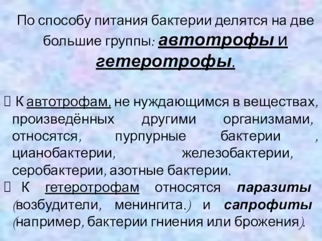 По способу питания бактерии делятся на две большие группы: автотрофы и гетеротрофы.