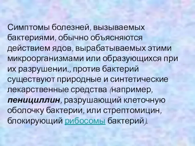 Симптомы болезней, вызываемых бактериями, обычно объясняются действием ядов, вырабатываемых этими микроорганизмами или