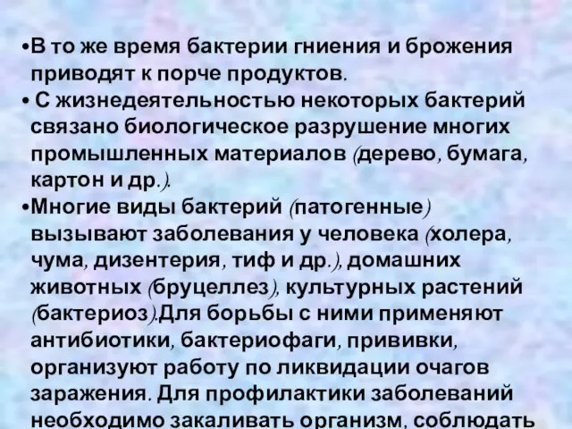 В то же время бактерии гниения и брожения приводят к порче продуктов.